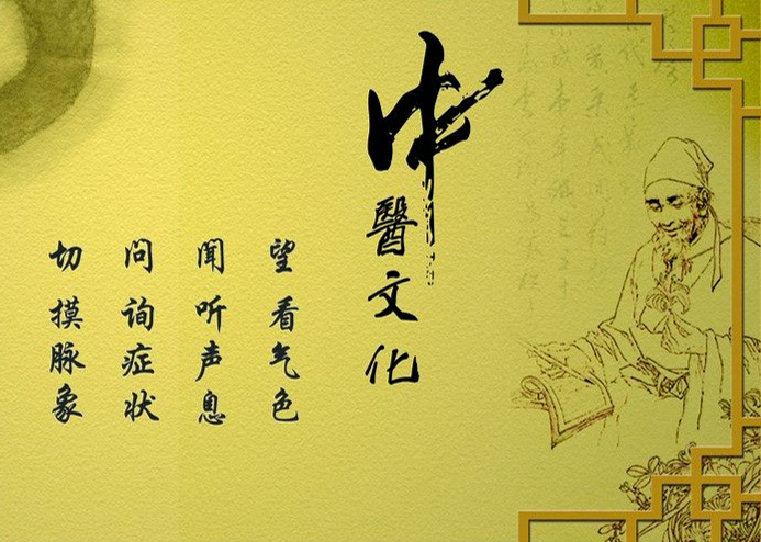 中医文化