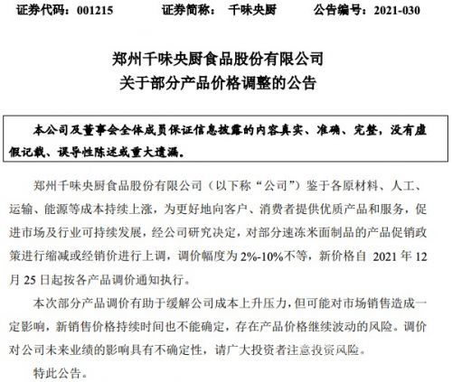 千味央厨部分产品12月25日起涨价，调价幅度为2%-10%