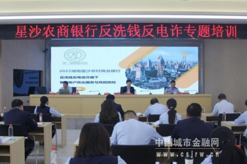 星沙農(nóng)業(yè)銀行反洗錢反詐騙專題培訓。單位供圖
